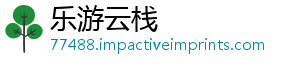 乐游云栈